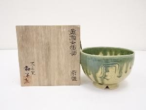 佐藤和子造　黄瀬戸織部茶碗（共箱）